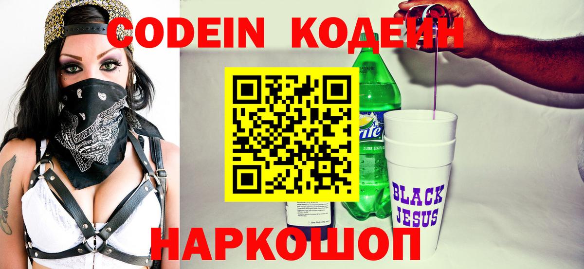 Кодеин напиток Lean (лин)  Вход с VPN  Мценск 